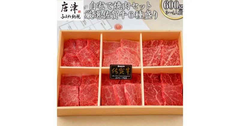 【ふるさと納税】佐賀牛希少部位100g×6種類(合計600g) にくのともる厳選 焼肉用 A5～A4等級 食べ比べ ギフト キャンプ「2024年 令和6年」