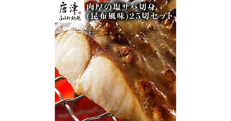 【ふるさと納税】肉厚の塩サバ切身(昆布風味)25切セット 5切×5袋 さば 鯖 お弁当 「2024年 令和6年」