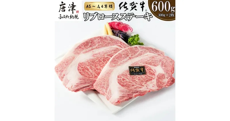 【ふるさと納税】A4～A5等級限定 佐賀牛リブロースステーキ 300g×2枚(合計600g) 「配送月を選べる！」A4 A5 国産 牛肉 霜降り ブランド牛 ステーキ BBQ 焼肉 キャンプ アウトドア 贈り物 ギフト「2024年 令和6年」(クラウドファンディング対象)