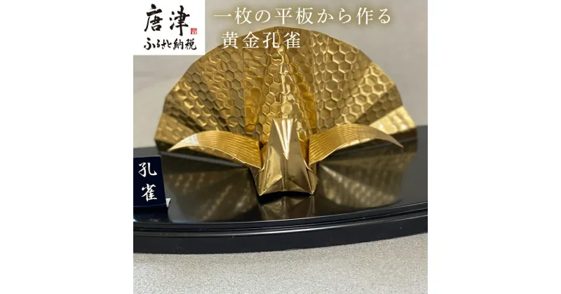 【ふるさと納税】金属製 黄金孔雀(単品) 観賞用 装飾品 工芸 置物 透明プラスティックケース 「2024年 令和6年」