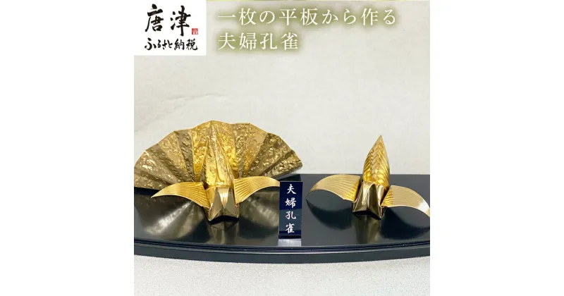 【ふるさと納税】金属製 夫婦(めおと)孔雀 観賞用 装飾品 工芸 置物 透明プラスティックケース 「2024年 令和6年」