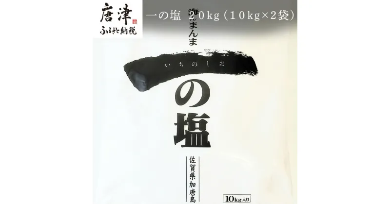 【ふるさと納税】唐津加唐島産一の塩 10kg×2袋(合計20kg) 加唐島でうまれた自然の塩 炊き立てのご飯で作ったおむすびは口いっぱいに海の味が広がります「irodoriからつ 四季の返礼品」 「2024年 令和6年」