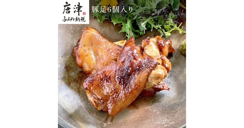 【ふるさと納税】煮込み豚足 6個入り 湯煎で10分簡単調理！ 焼いて食べても美味しい！「irodoriからつ 四季の返礼品」 「2024年 令和6年」