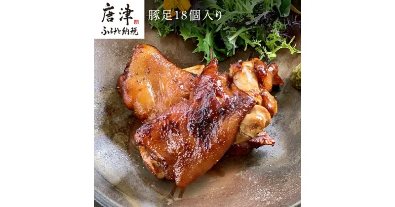 【ふるさと納税】煮込み豚足 18個入り 湯煎で10分簡単調理！ 焼いて食べても美味しい！「irodoriからつ 四季の返礼品」 「2024年 令和6年」