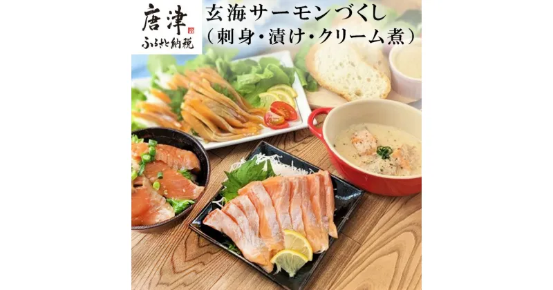 【ふるさと納税】玄海サーモンづくし (刺身用切身80g×2P 漬け70g×2P クリーム煮100g×2P)おさかな村 刺身 漬け丼 パスタ「2024年 令和6年」