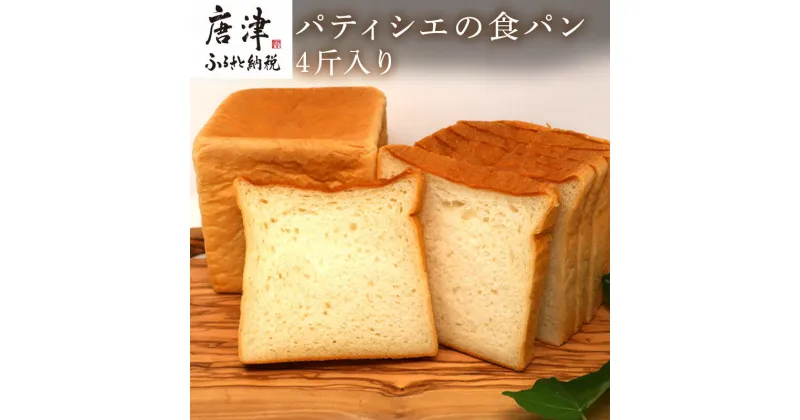 【ふるさと納税】食パン 1斤 4個入(純食×2斤・白苺と白あん・紅茶とオレンジ) 生クリームは純生クリーム最高峰『あじわい』を使用 バター・小麦粉も国産 「2024年 令和6年」