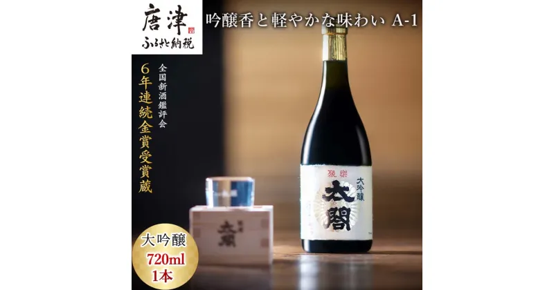 【ふるさと納税】唐津地酒太閤 華やかな吟醸香と軽やかな味わい 山田錦38%精米 低温発酵 大吟醸酒 720ml 1本 日本酒 A-1 「2024年 令和6年」