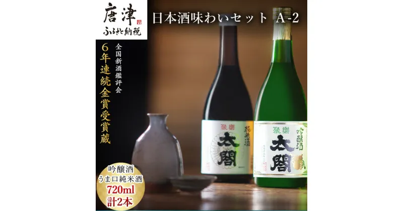 【ふるさと納税】唐津地酒太閤 香味のバランスに優れた吟醸酒と濃淳なうま口純米酒 720ml各1本(計2本) 日本酒味わいセット A-2 「2024年 令和6年」