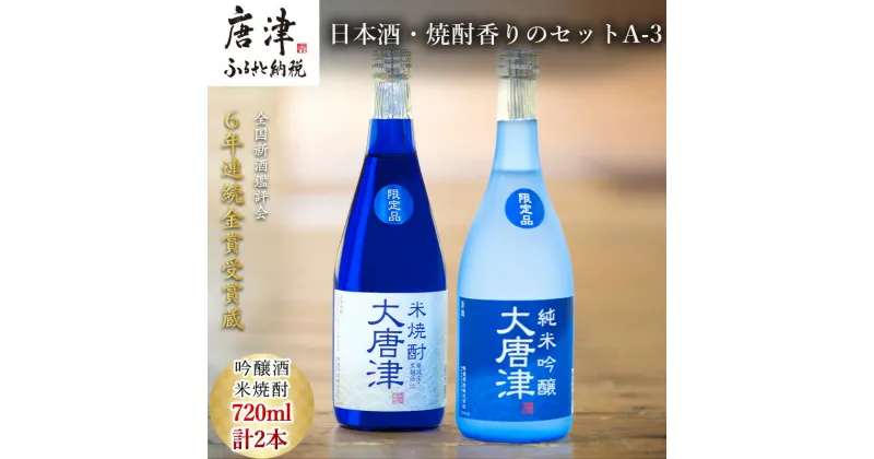 【ふるさと納税】唐津地酒太閤 上品な香りの純米吟醸酒と黒麹仕込み米焼酎 720ml各1本(計2本) 日本酒・焼酎香りのセットA-3 「2024年 令和6年」