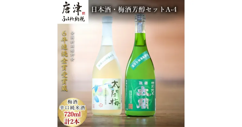 【ふるさと納税】唐津地酒太閤 芳醇な辛口の特別純米酒と口当たり柔らかな梅酒 720ml各1本(計2本) 日本酒・梅酒芳醇セットA-4「2024年 令和6年」