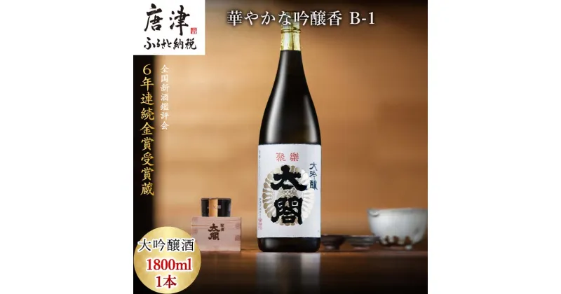 【ふるさと納税】唐津地酒太閤 華やかな吟醸香と軽やかな味わい 山田錦38%精米 低温発酵 大吟醸酒 1800ml 1本 日本酒 B-1 「2024年 令和6年」