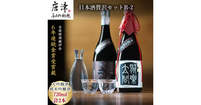 【ふるさと納税】唐津地酒太閤 香味のバランスに特別に優れた中汲み大吟醸酒と深みのある味わいの純米吟醸酒 720ml各1本(計2本) 日本酒贅沢セットB-2 「2024年 令和6年」