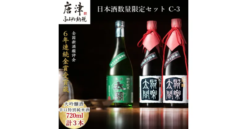 【ふるさと納税】唐津地酒太閤 華やかな吟醸香の中汲み大吟醸酒 720ml 2本/芳醇辛口の特別純米酒 720ml1本(計3本) 日本酒数量限定セット C-3 「2024年 令和6年」