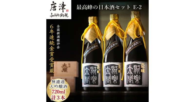 【ふるさと納税】唐津地酒太閤 馥郁たる吟醸香と澄み渡るきれいな味わい 斗瓶採り無濾過大吟醸酒 720ml 3本 数量限定最高峰の日本酒セット E-2 「2024年 令和6年」