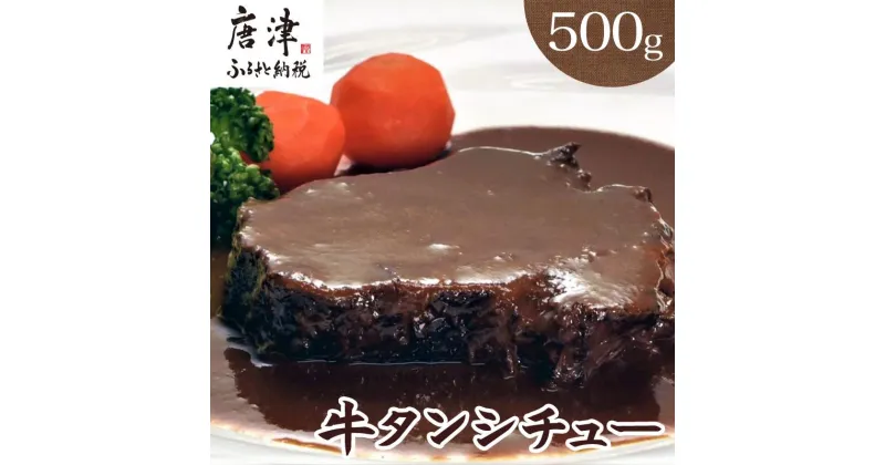 【ふるさと納税】牛タンシチュー250g×2パック(合計500g) 急速冷凍真空パックでお届け お箸で切れるほどの柔らかさ 「2024年 令和6年」