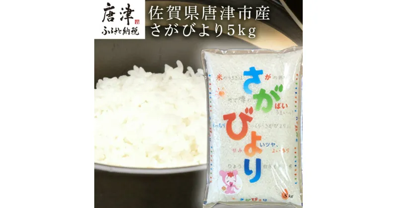 【ふるさと納税】『先行予約』【令和6年産】佐賀県唐津市産さがびより 5kg 米の食味ランキング最高ランクの特A評価 冷めても美味しいのでお弁当やおにぎりに最適なお米