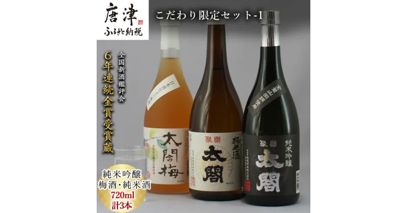 【ふるさと納税】唐津地酒太閤 聚楽太閤純米吟醸 聚楽太閤純米酒 梅酒 720ml各1本(計3本) こだわり限定セット-1 海外でも高評価 「2024年 令和6年」