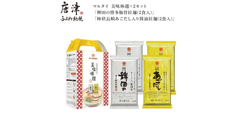 【ふるさと納税】マルタイ 美味棒選×2セット「稗田の博多豚骨拉麺(2食入)」「棒状長崎あごだし入り醤油拉麺(2食入)」ラーメン 「2024年 令和6年」