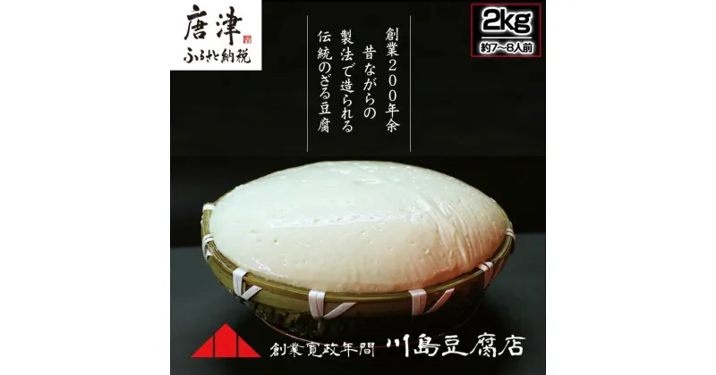 【ふるさと納税】ざる豆腐 2kg(約7人～8人前) 国産大豆 風味豊か ざる豆腐発祥 川島豆腐店 おつまみ ギフト