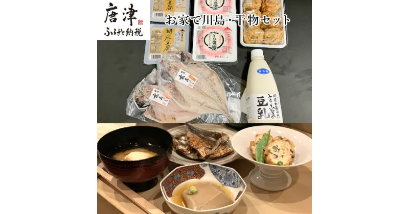 【ふるさと納税】ざる豆腐・干物セット(ざる豆腐2パック・胡麻豆腐2パック・国産大豆豆乳500ml×1・ひりょうず6個入×1・アジの開き120g×2) 川島豆腐店 「2024年 令和6年」