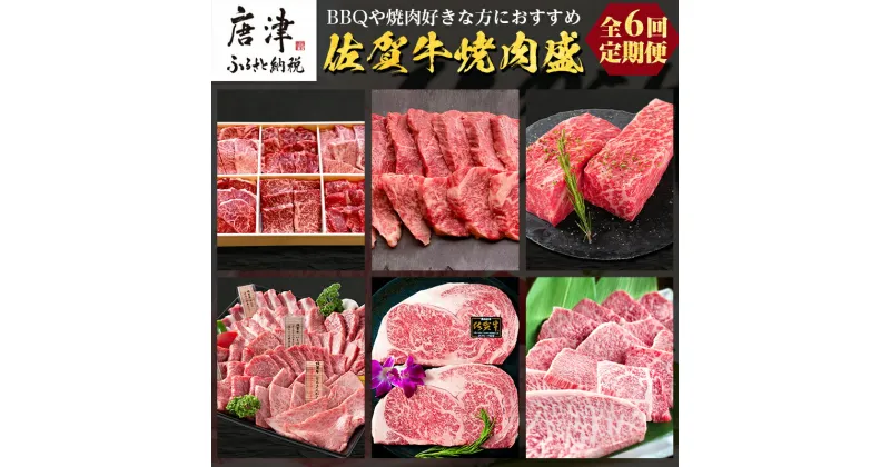 【ふるさと納税】「定期便全6回」 佐賀牛 BBQや焼肉好きな方におすすめ 寄附翌月から発送 (合計3.46kg)A5～A4等級 ギフト 贈り物 アウトドア 「2024年 令和6年」