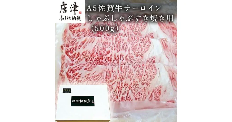 【ふるさと納税】A5佐賀牛 サーロイン しゃぶしゃぶすき焼き用(500g) 霜降り ギフト 「2024年 令和6年」