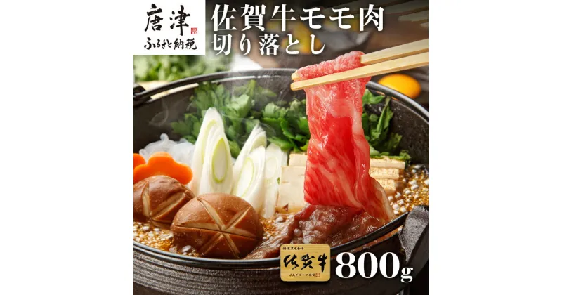 【ふるさと納税】佐賀牛 モモ切り落とし(800g) すき焼き しゃぶしゃぶ 赤身 ギフト 「2024年 令和6年」