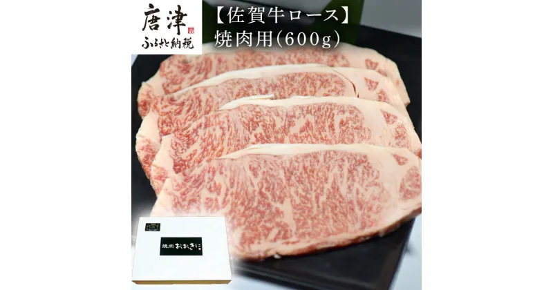 【ふるさと納税】佐賀牛 ロース焼肉用(600g) 霜降り ギフト 「2024年 令和6年」