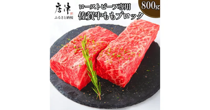 【ふるさと納税】佐賀牛 A5等級上 ももブロック800g ビーフシチュー 煮込み ローストビーフ サイコロステーキ 焼肉 キャンプ ギフト「2024年 令和6年」