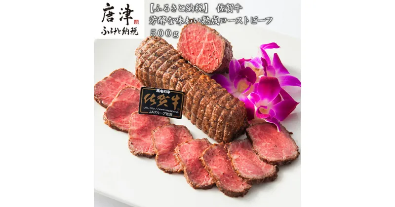 【ふるさと納税】佐賀牛 A5等級 熟成ローストビーフ500g 芳醇な味わい 国産 牛肉 ギフト 小分け 時短「2024年 令和6年」