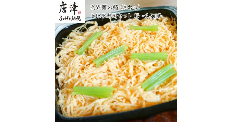 【ふるさと納税】玄界灘の鰆(さわら)そぼろ寿司セット(5～6人前) 九州唐津の日本料理店 花菱からお届け ギフト