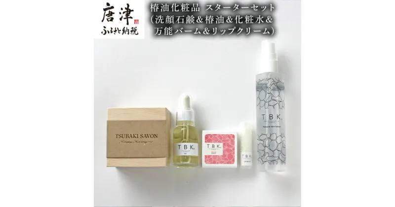 【ふるさと納税】椿油化粧品 スターターセット(洗顔石鹸＆椿油＆化粧水＆万能バーム＆リップクリーム) 無添加 TBK基礎化粧品