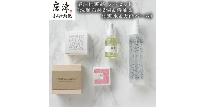 【ふるさと納税】椿油化粧品 フルセット(洗顔石鹸2個＆椿油＆化粧水＆万能バーム) 無添加 TBK基礎化粧品