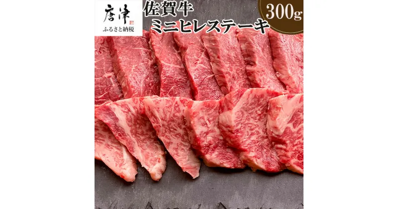 【ふるさと納税】佐賀牛の女王希少部位『ヒレ』肉のミニヒレステーキ300g BBQや焼肉に最適！A5～A4等級 ギフト 牛肉 国産「2024年 令和6年」