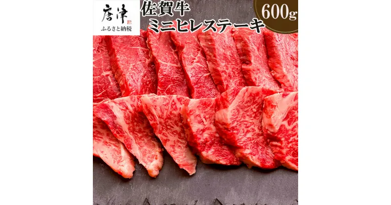 【ふるさと納税】佐賀牛の女王希少部位『ヒレ』肉のミニヒレステーキ600g BBQや焼肉に最適！A5～A4等級 ギフト 牛肉 国産「2024年 令和6年」