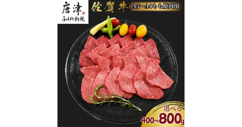 【ふるさと納税】佐賀牛A5～A4等級赤身のもも肉 焼肉用 (400g・800g)「グラム数を選べる！」BBQや焼肉に最適！牛肉 バーベキュー ギフト