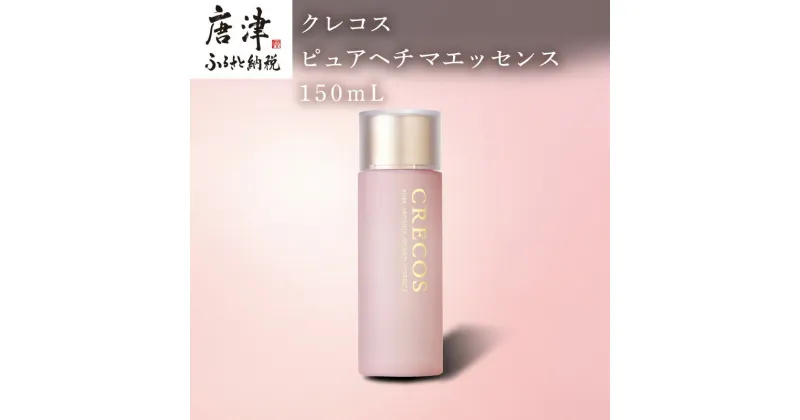 【ふるさと納税】クレコス ピュアヘチマエッセンス 150ml 天然由来成分100％ 化粧水 CRECOS