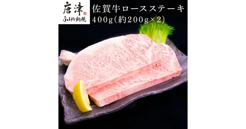 【ふるさと納税】佐賀牛ロースステーキ 約200g×2枚(合計400g) 霜降り ギフト 「2024年 令和6年」