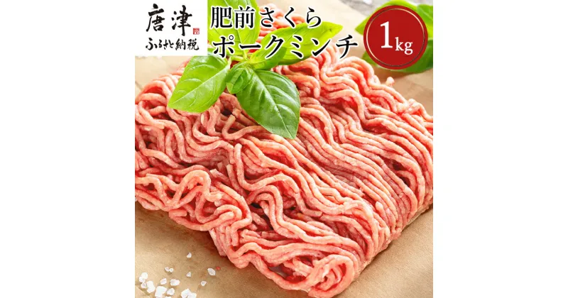 【ふるさと納税】肥前さくらポークミンチ 200g×5パック(合計1kg) 豚肉 餃子 ギフト 冷凍 (鮮度へのこだわり工夫あり！)