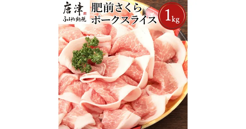 【ふるさと納税】肥前さくらポークローススライス 200g×5パック(合計1kg) 豚肉 生姜焼き しゃぶしゃぶ ギフト 冷凍 (鮮度へのこだわり工夫あり！)