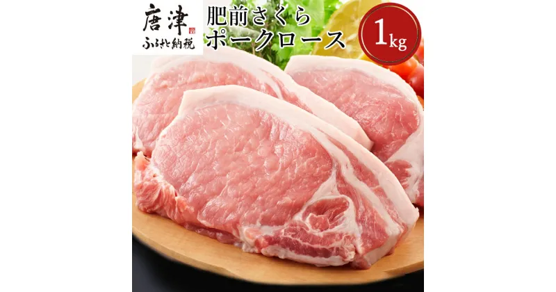 【ふるさと納税】肥前さくらポークロースとんかつ用 200g×5パック(合計1kg) 豚肉 ステーキ ギフト 冷凍 (鮮度へのこだわり工夫あり！)