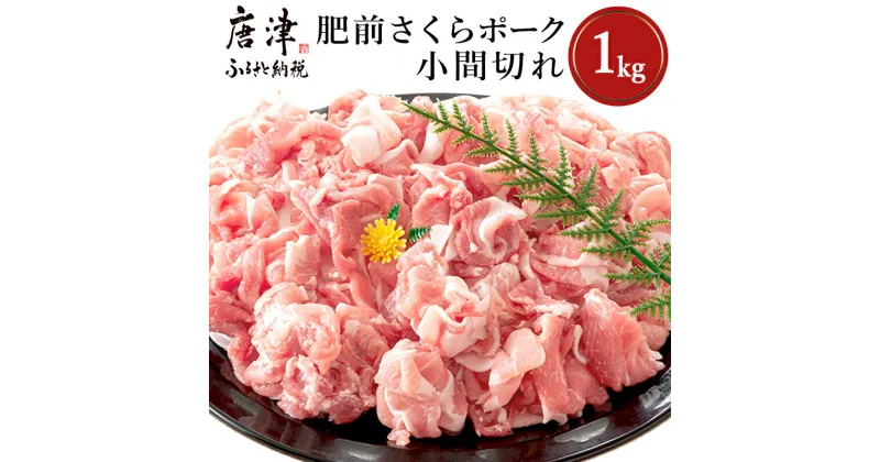 【ふるさと納税】肥前さくらポーク小間切れ 200g×5パック(合計1kg) 豚肉 炒め物 冷凍 (鮮度へのこだわり工夫あり！)「2024年 令和6年」