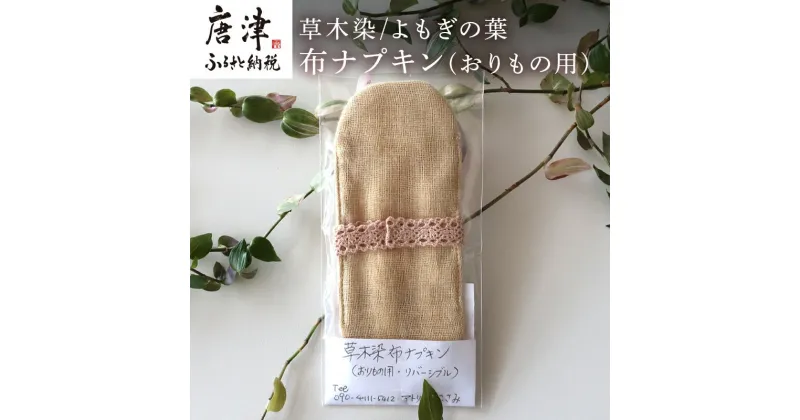 【ふるさと納税】布ナプキン(おりもの用) 草木染/よもぎの葉 冷え性改善 腹痛 腰痛 生理痛の緩和 無農薬 「2024年 令和6年」