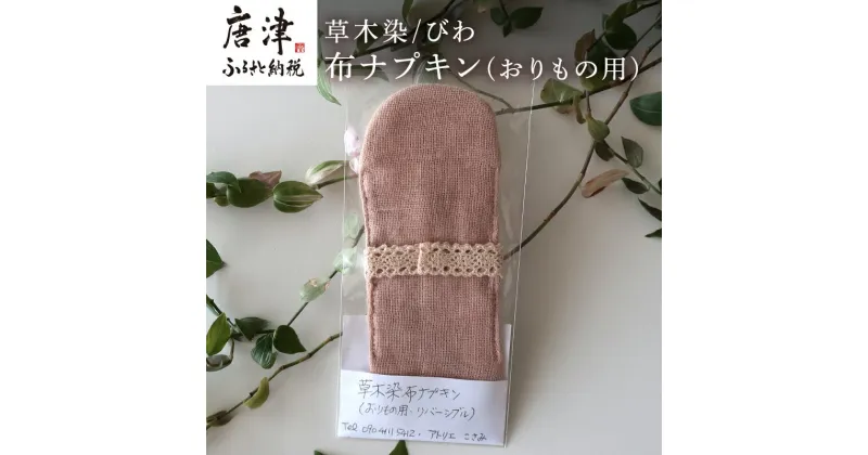 【ふるさと納税】布ナプキン(おりもの用) 草木染/びわ 冷え性改善 腹痛 腰痛 生理痛の緩和 無農薬 「2024年 令和6年」