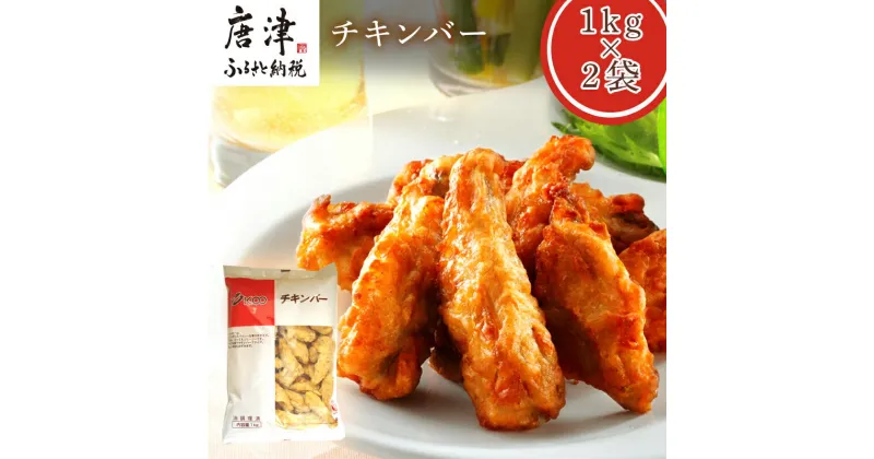 【ふるさと納税】チキンバー1kg×2袋(合計2kg) 九州産 お弁当 おかず 唐揚げ 「2024年 令和6年」