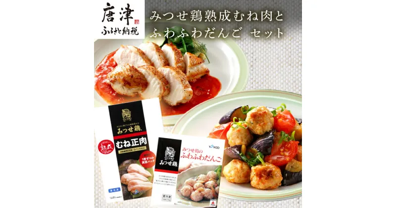 【ふるさと納税】みつせ鶏熟成むね肉600g(3枚入)とふわふわだんご210g×3袋セット 九州産 チキンカツ チキン南蛮 ソテー 蒸し鶏 個包装「2024年 令和6年」