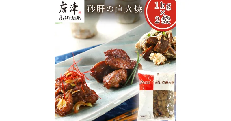 【ふるさと納税】砂肝の直火焼1kg×2袋(合計2kg) おつまみ 鶏肉 レンジで簡単 「2024年 令和6年」