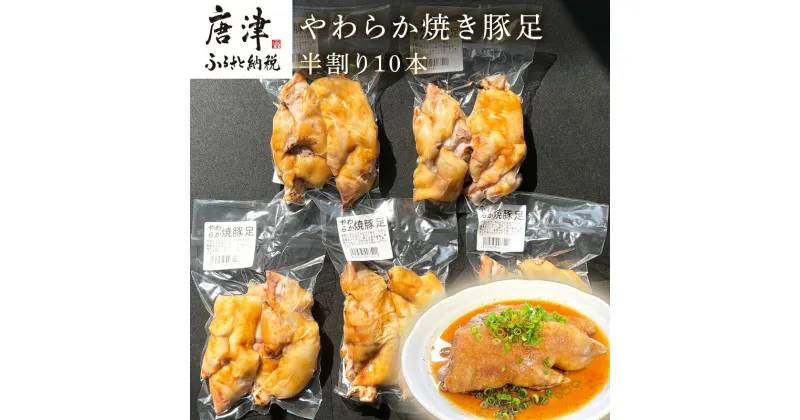 【ふるさと納税】やわらか焼き豚足半割り10本 真空パック レンジで簡単 おつまみ 「2024年 令和6年」