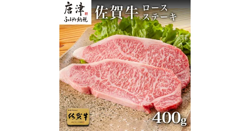 【ふるさと納税】佐賀牛ロースステーキ 200g×2枚(400g) 「2024年 令和6年」