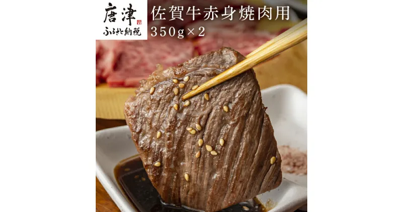 【ふるさと納税】佐賀牛赤身焼肉用 350g×2 計700g 「2024年 令和6年」